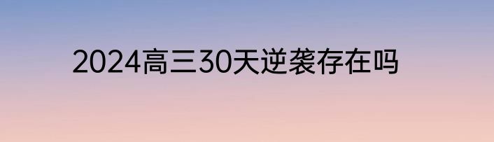 2024高三30天逆袭存在吗