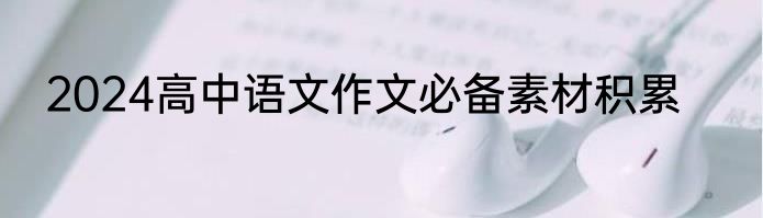2024高中语文作文必备素材积累