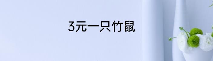 3元一只竹鼠