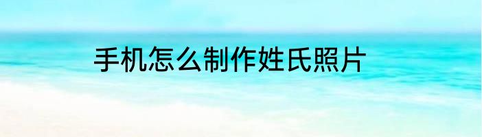 手机怎么制作姓氏照片