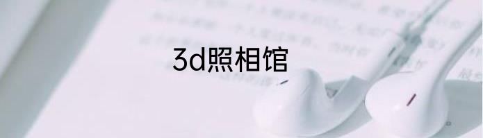 3d照相馆