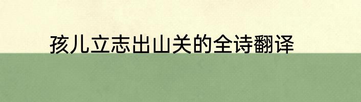 孩儿立志出山关的全诗翻译