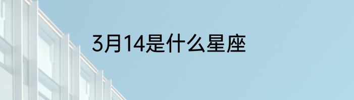 3月14是什么星座
