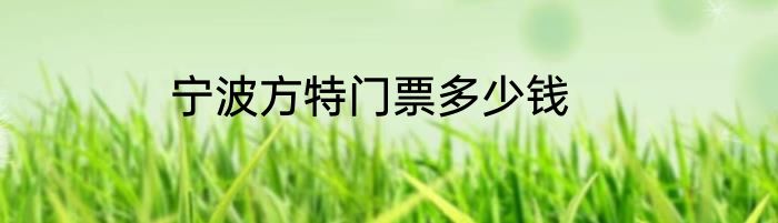 宁波方特门票多少钱