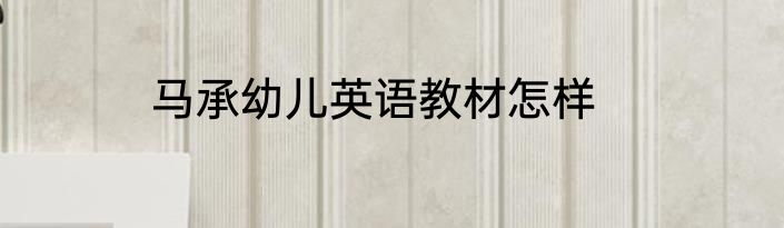 马承幼儿英语教材怎样
