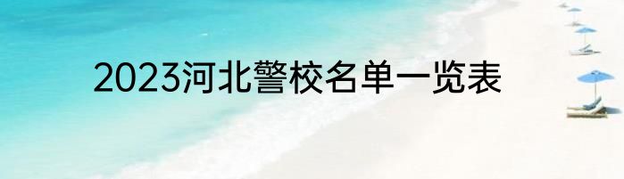 2023河北警校名单一览表