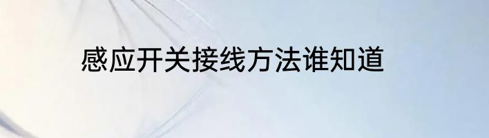 感应开关接线方法谁知道