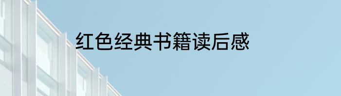 红色经典书籍读后感