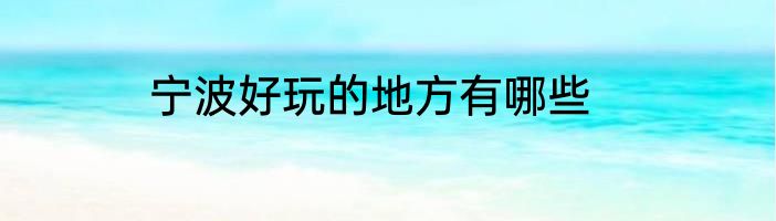 宁波好玩的地方有哪些