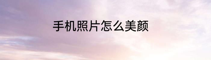 手机照片怎么美颜