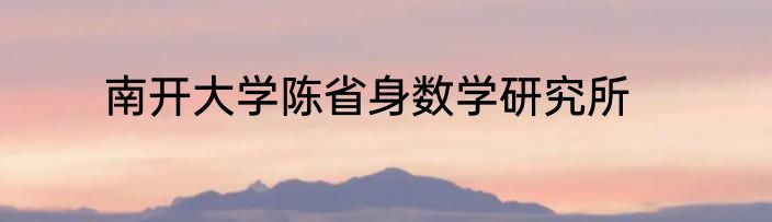 南开大学陈省身数学研究所