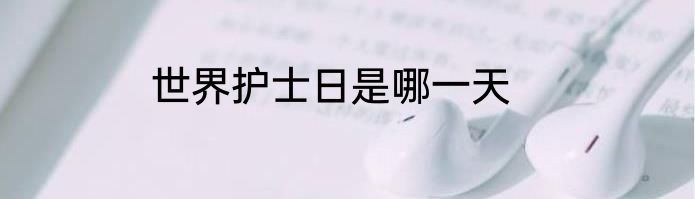 世界护士日是哪一天