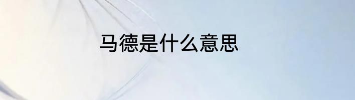 马德是什么意思