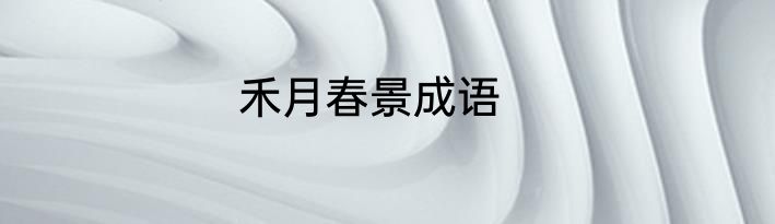 禾月春景成语