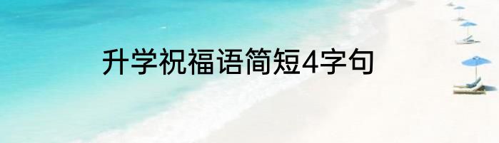 升学祝福语简短4字句
