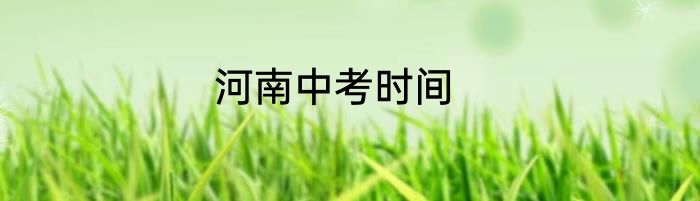 河南中考时间