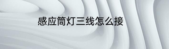 感应筒灯三线怎么接