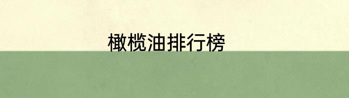 橄榄油排行榜