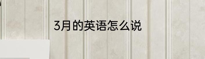 3月的英语怎么说