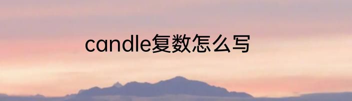candle复数怎么写