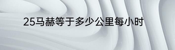 25马赫等于多少公里每小时
