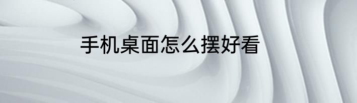 手机桌面怎么摆好看