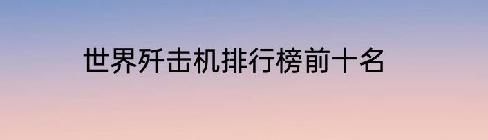 世界歼击机排行榜前十名