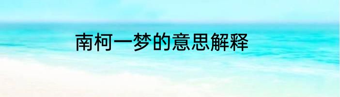 南柯一梦的意思解释