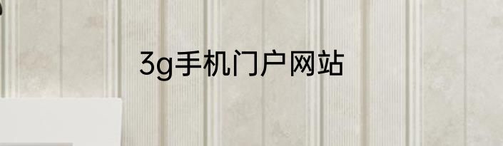 3g手机门户网站