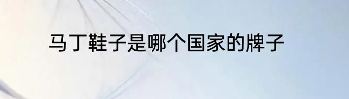 马丁鞋子是哪个国家的牌子