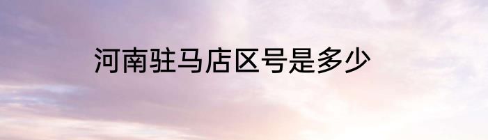 河南驻马店区号是多少