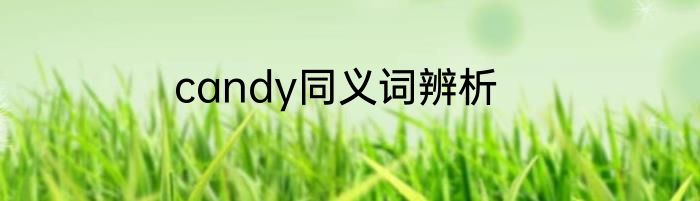 candy同义词辨析