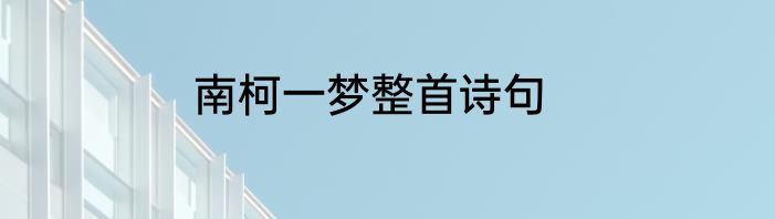 南柯一梦整首诗句