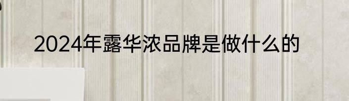 2024年露华浓品牌是做什么的