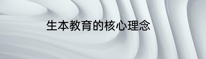 生本教育的核心理念