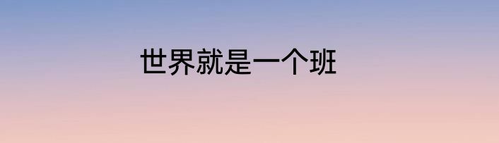 世界就是一个班