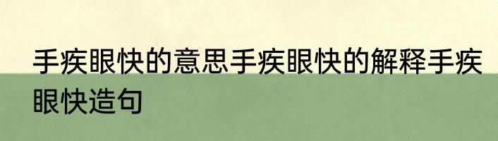 手疾眼快的意思手疾眼快的解释手疾眼快造句