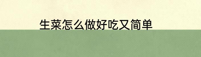 生菜怎么做好吃又简单