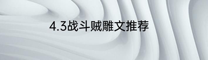 4.3战斗贼雕文推荐