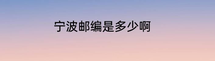 宁波邮编是多少啊