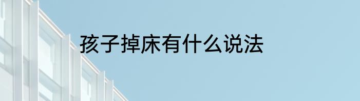 孩子掉床有什么说法