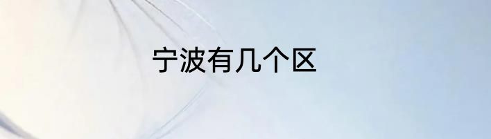 宁波有几个区