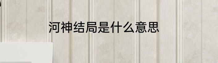 河神结局是什么意思