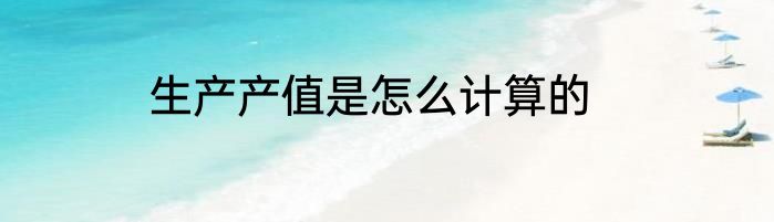 生产产值是怎么计算的