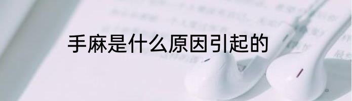 手麻是什么原因引起的