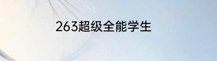 263超级全能学生