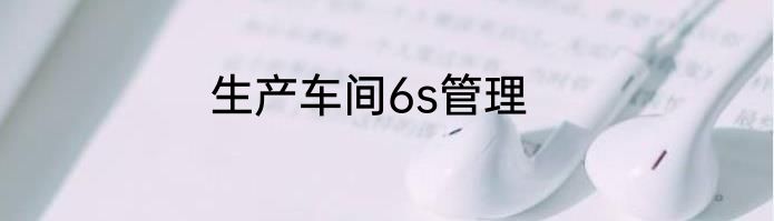 生产车间6s管理