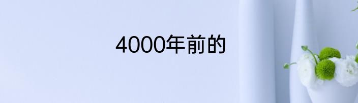 4000年前的