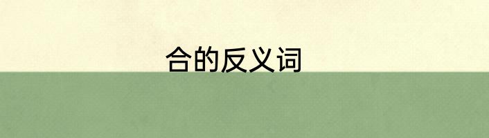 合的反义词