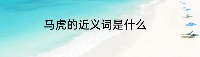 马虎的近义词是什么